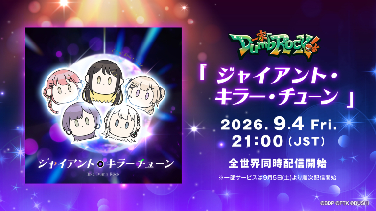 一家Dumb Rock!「ジャイアント・キラー・チューン」全世界同時配信開始