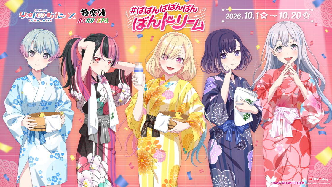 TVアニメ「バンドリ！ ゆめ∞みた」× 極楽湯・RAKU SPAコラボ “ば