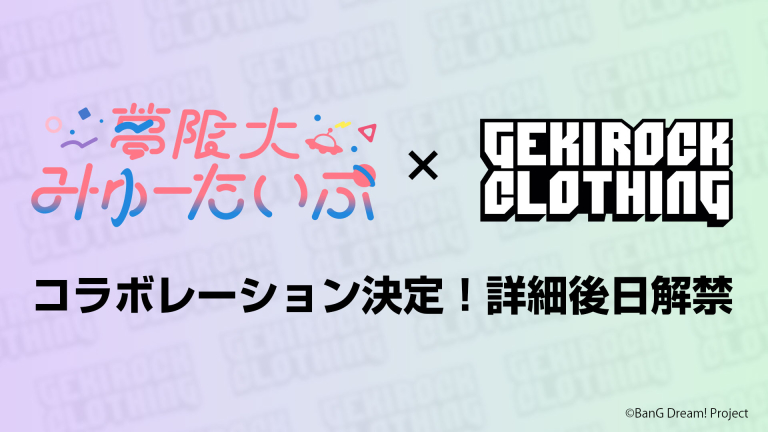 ~"BanG Dream!"とゲキクロのコラボレーション第9弾~ 夢限大みゅーたいぷ×激ロックコラボ決定！