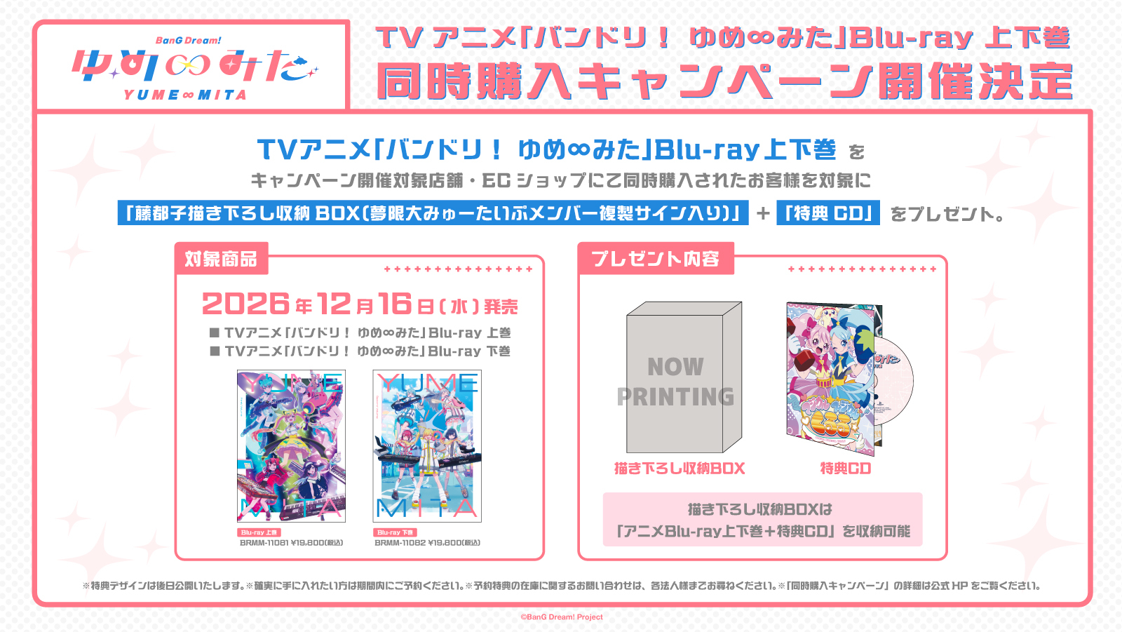 TVアニメ「バンドリ！ ゆめ∞みた」Blu-ray 上巻・下巻が発売決定