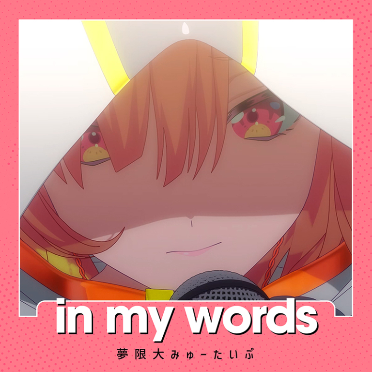 夢限大みゅーたいぷ「in my words」