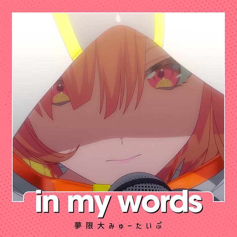 夢限大みゅーたいぷ「in my words」