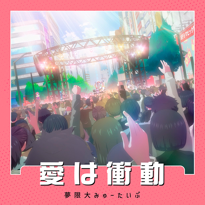 夢限大みゅーたいぷ「愛は衝動」