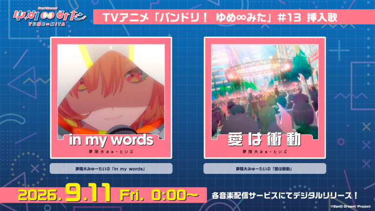 夢限大みゅーたいぷ「in my words」「愛は衝動」がデジタルリリース！