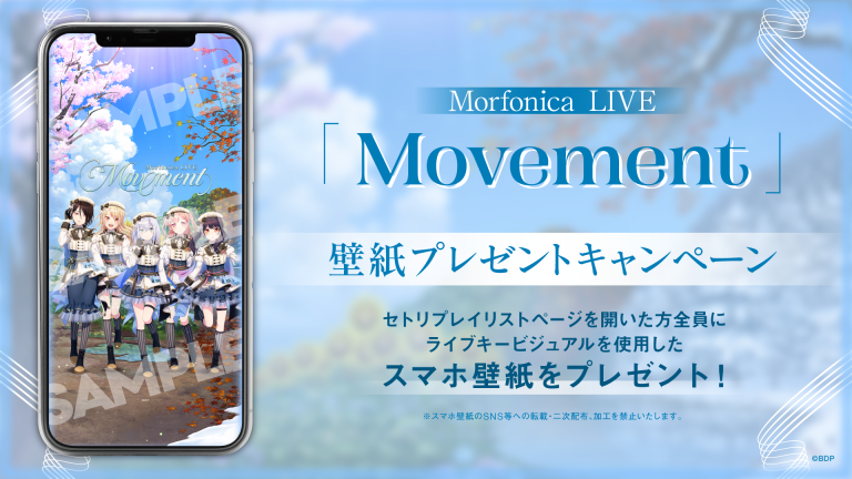 Morfonica LIVE「Movement」のセットリストプレイリストを公開！さらに壁紙プレゼントキャンペーンを開催中！