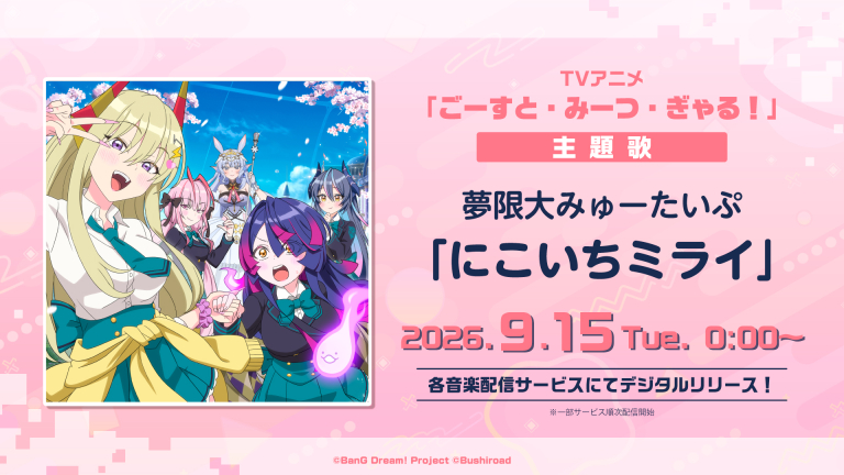 夢限大みゅーたいぷ「にこいちミライ」がデジタルリリース!