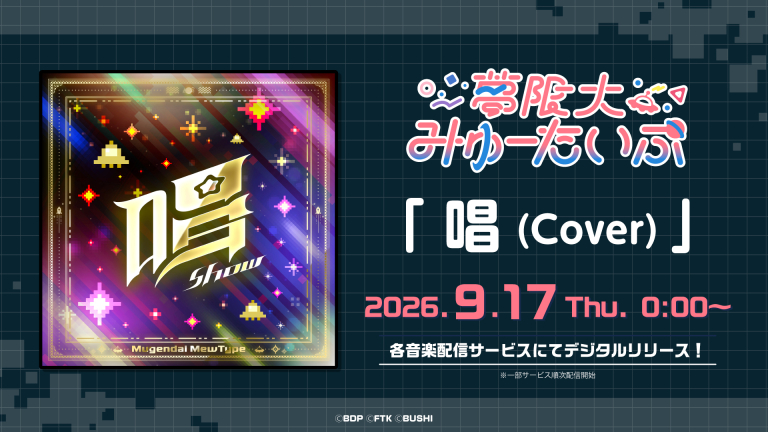 夢限大みゅーたいぷ「唱(Cover)」がデジタルリリース！
