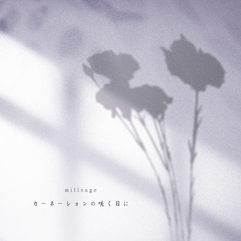 millsage「カーネーションの咲く日に」