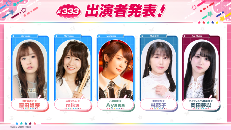 「バンドリ！TV LIVE 2026」第333回放送のお知らせ