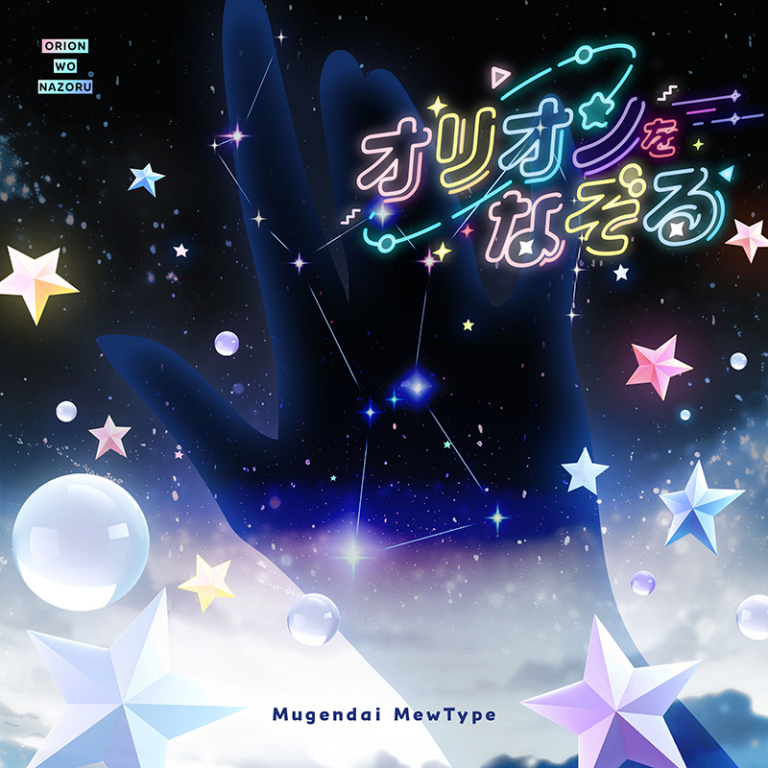 夢限大みゅーたいぷ!「オリオンをなぞる(Cover)」がデジタルリリース！