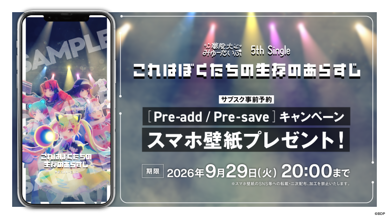 夢限大みゅーたいぷ 5th Single「これはぼくたちの生存のあらすじ」のApple Music・Spotify事前予約（Pre-add / Pre-save）キャンペーン開催