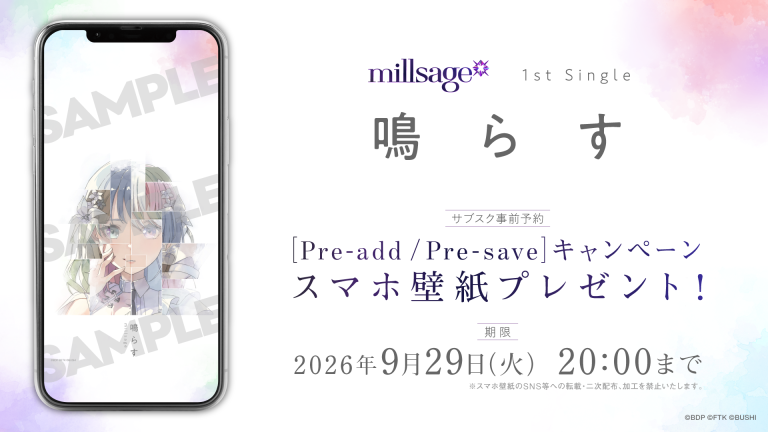 millsage 1st Single「鳴らす」のApple Music・Spotify事前予約（Pre-add / Pre-save）キャンペーン開催