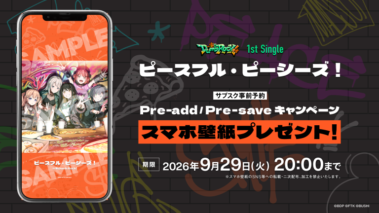 一家Dumb Rock! 1st Single「ピースフル・ピーシーズ！」のApple Music・Spotify事前予約（Pre-add / Pre-save）キャンペーン開催
