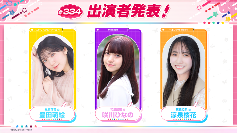「バンドリ！TV LIVE 2026」第334回放送のお知らせ