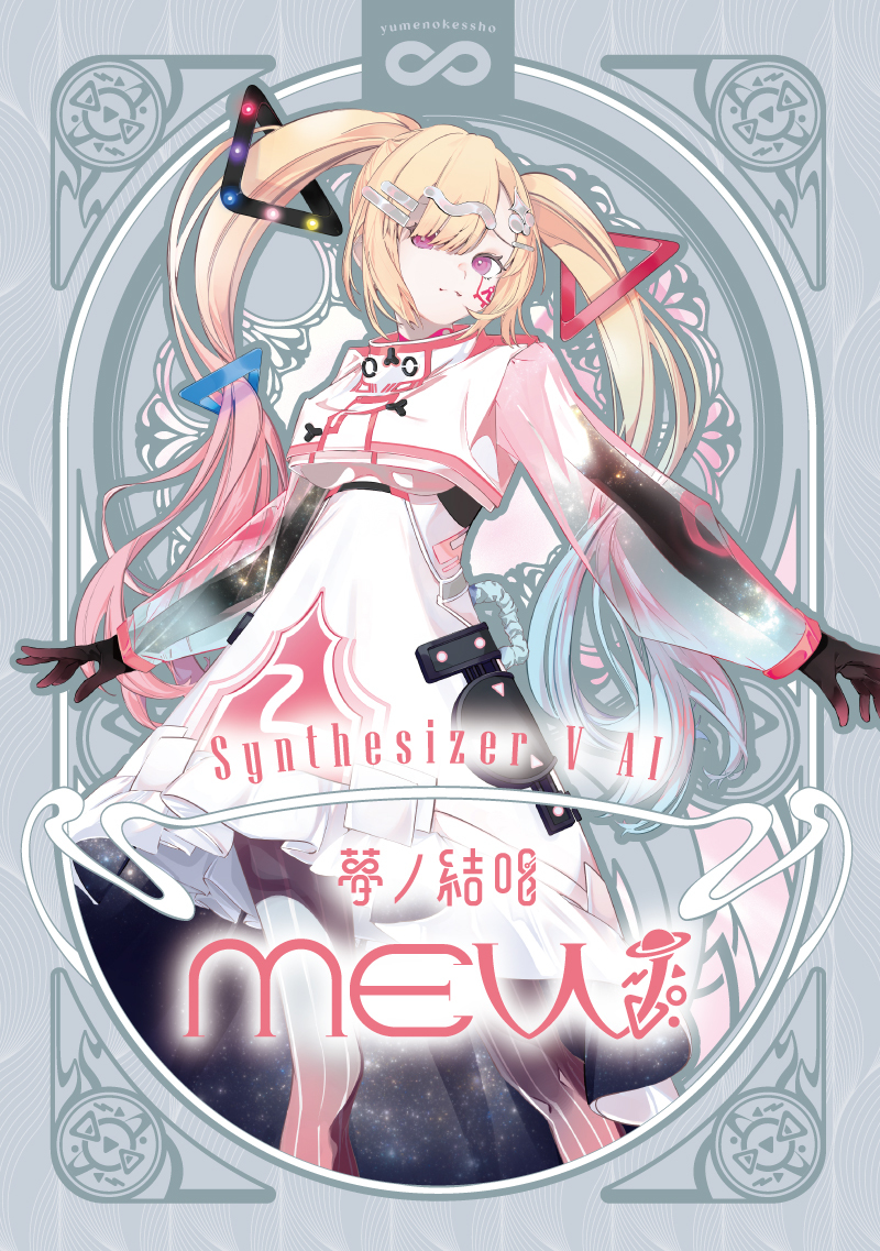 Synthesizer V 2 AI 夢ノ結唱 MEW 歌声データべース単体パッケージ