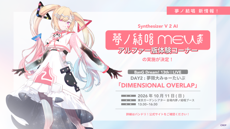 Synthesizer V 2 AI 夢ノ結唱 MEW アルファー版体験コーナーの実施が決定！