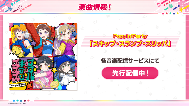 Poppin'Party「スキップ･スランプ･スリッパ」全世界同時配信開始！