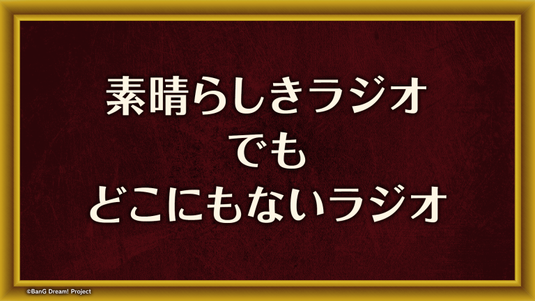 「素晴らしきラジオ でも どこにもないラジオ」おたより募集