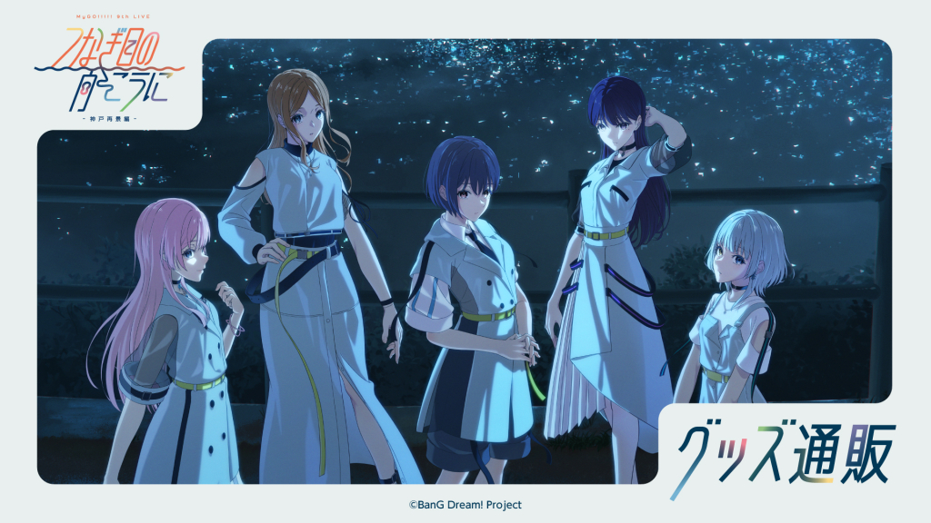MyGO!!!!! 9th LIVE「つなぎ目の向こうに」- 神戸再景編 - | ライブ