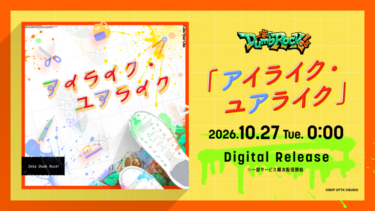 一家Dumb Rock!「アイライク・ユアライク」がデジタルリリース！