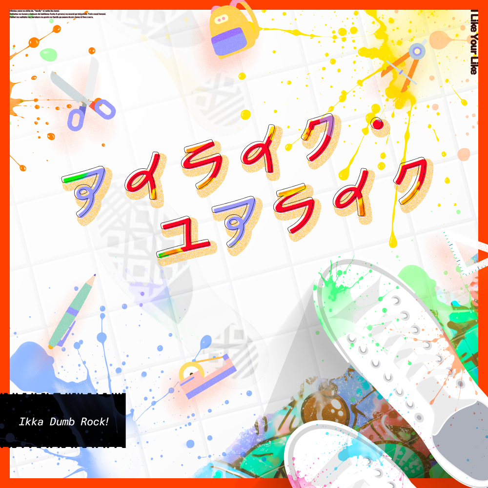 一家Dumb Rock!「アイライク・ユアライク」