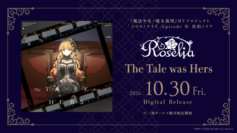 Roselia「The Tale was Hers」のデジタルリリースが決定！